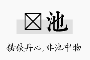 锘池名字的寓意及含义