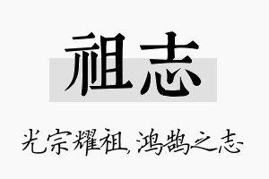 祖志名字的寓意及含义