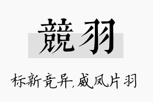 竞羽名字的寓意及含义