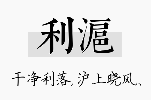 利沪名字的寓意及含义