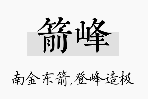 箭峰名字的寓意及含义