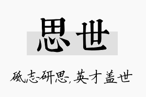 思世名字的寓意及含义