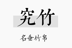 究竹名字的寓意及含义