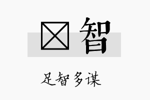 棪智名字的寓意及含义