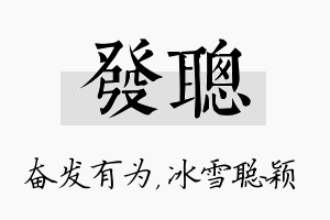 发聪名字的寓意及含义