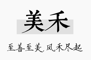 美禾名字的寓意及含义