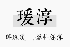 瑗淳名字的寓意及含义