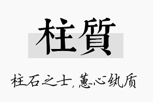 柱质名字的寓意及含义