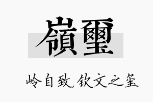 岭玺名字的寓意及含义