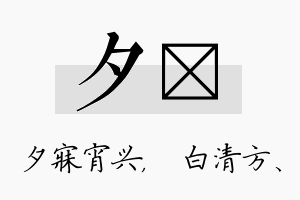 夕皛名字的寓意及含义