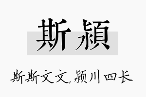 斯颍名字的寓意及含义