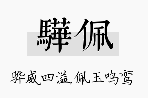 骅佩名字的寓意及含义