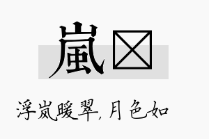 岚玹名字的寓意及含义