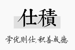 仕积名字的寓意及含义