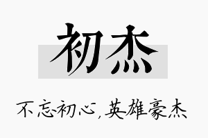 初杰名字的寓意及含义