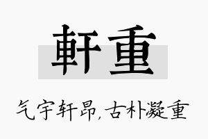 轩重名字的寓意及含义