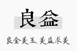 良益名字的寓意及含义