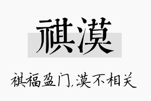 祺漠名字的寓意及含义