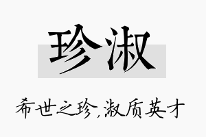 珍淑名字的寓意及含义