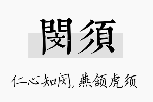 闵须名字的寓意及含义