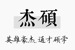 杰硕名字的寓意及含义