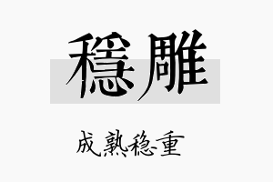 稳雕名字的寓意及含义