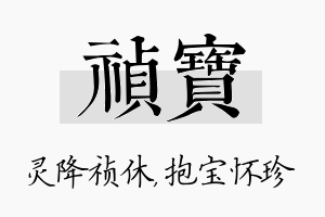 祯宝名字的寓意及含义