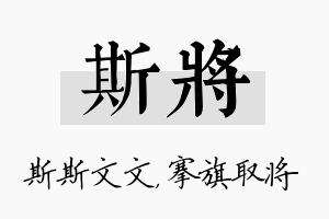 斯将名字的寓意及含义