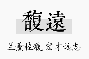 馥远名字的寓意及含义