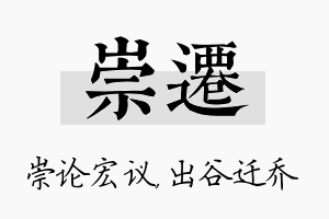 崇迁名字的寓意及含义