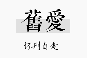 旧爱名字的寓意及含义