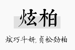 炫柏名字的寓意及含义