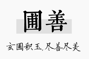 圃善名字的寓意及含义