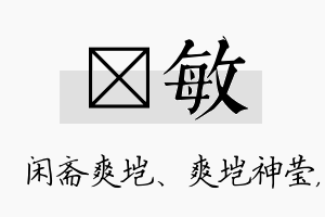 垲敏名字的寓意及含义