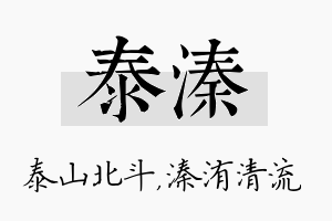 泰溱名字的寓意及含义