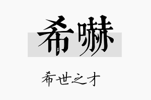 希吓名字的寓意及含义