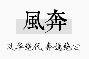 风奔名字的寓意及含义