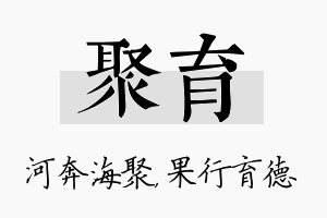 聚育名字的寓意及含义