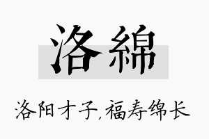 洛绵名字的寓意及含义