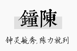 钟陈名字的寓意及含义