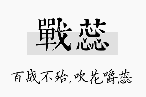 战蕊名字的寓意及含义