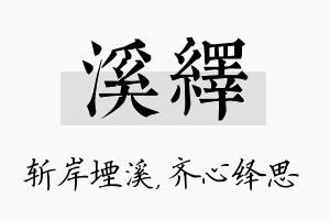 溪绎名字的寓意及含义