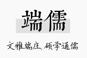 端儒名字的寓意及含义