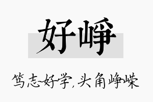 好峥名字的寓意及含义