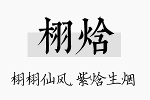 栩焓名字的寓意及含义