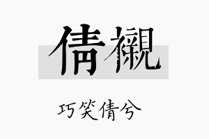 倩衬名字的寓意及含义