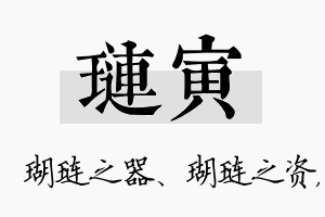 琏寅名字的寓意及含义