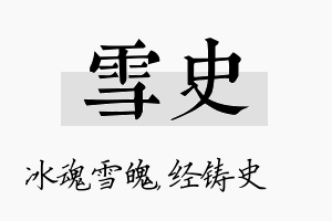 雪史名字的寓意及含义