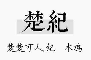 楚纪名字的寓意及含义