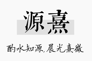 源熹名字的寓意及含义